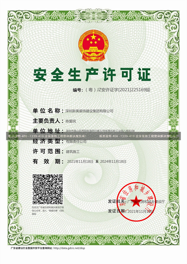 九州官方网站(中国)有限公司官网装饰安全生产许可证